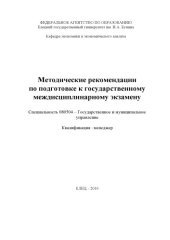 book Методические рекомендации по подготовке к государственному междисциплинарному экзамену. Специальность ''Государственное и муниципальное управление''