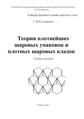 book Теория плотнейших шаровых упаковок и плотных шаровых кладок: Учебное пособие