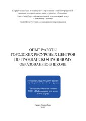 book Опыт работы городских ресурсных центров по гражданско-правовому образованию в школе: Монография