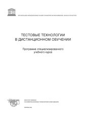 book Тестовые технологии в дистанционном обучении: Программа специализированного учебного курса