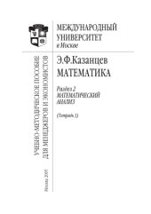 book Математика. Раздел 2. Математический анализ. Тетрадь 3: Учебно-методическое пособие для менеджеров и экономистов
