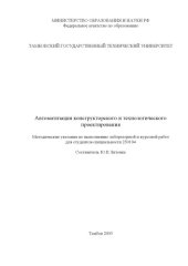 book Автоматизация конструкторского и технологического проектирования: Методические указания по выполнению лабораторной и курсовой работ