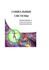 book Социальные системы. Формализация и компьютерное моделирование: Учебное пособие