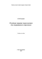 book Релейная защита энергосистем для оперативного персонала: Учебное пособие