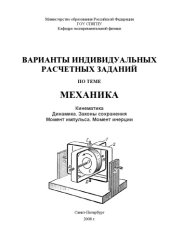 book Механика: Варианты индивидуальных расчетных заданий
