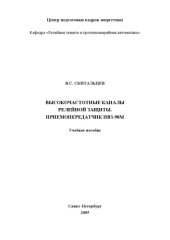 book Высокочастотные каналы релейной защиты. Приемопередатчик ПВЗ-90М: Учебное пособие