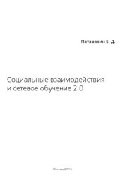 book Социальные взаимодействия и сетевое обучение 2.0: Монография