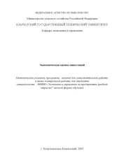 book Экономическая оценка инвестиций: Методические указания, программа, задания для самостоятельной работы и темы контрольной работы