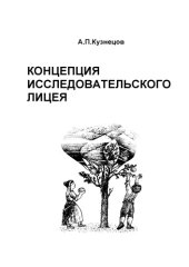book Концепция исследовательского лицея: Учебно-методическое пособие
