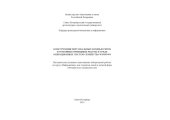 book Конструкция персональных компьютеров и основные принципы работы в среде операционных систем семейства Windows: Методические указания к выполнению лабораторной работы по курсу ''Информатика''
