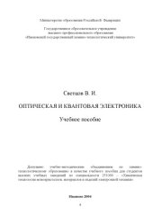 book Оптическая и квантовая электроника: Учебное пособие