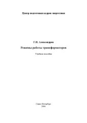 book Режимы работы трансформаторов: Учебное пособие