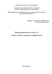 book Программирование на языке Си: Учебное пособие по дисциплине ''Информатика''