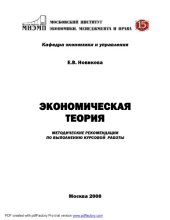 book Экономическая теория: Методические рекомендации по выполнению курсовой работы