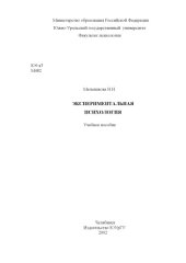 book Экспериментальная психология: Учебное пособие