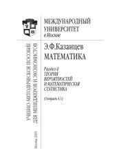 book Математика. Раздел 4. Теория вероятностей и математическая статистика. Тетрадь 4.1: Учебно-методическое пособие для менеджеров и экономистов