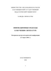 book Инновационные подходы к обучению литературе и русскому языку: Материалы научно-методической конференции (Благовещенск, 27 марта 2006 г.)