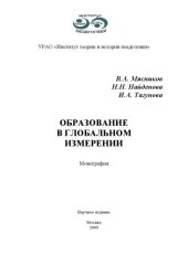 book Образование в глобальном измерении: Монография