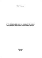 book Краткий справочник по лесоматериалам: Пособие для работников таможенной службы