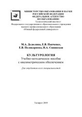 book Культурология: Учебно-методическое пособие с квалиметрическим обеспечением