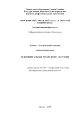 book Аудиовизуальные технологии обучения: Учебно-методический комплекс дисциплины