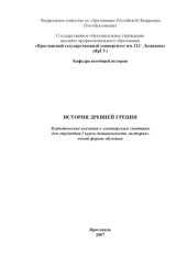 book История Древней Греции: Методические указания к семинарским занятиям