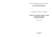 book Архитектура православных храмов на примере храмов Санкт-Петербурга: Учебное пособие