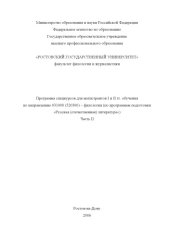 book Программа спецкурсов для магистрантов I и II гг. обучения по направлению 031000 - ''Филология'' (по программам подготовки ''Русская (отечественная) литература''). Часть II