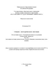 book Экспериментальные исследования в психологии: личность. Часть 2. Методики изучения личности как субъекта общения и межличностных отношений: Учебно-методическое пособие