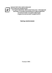 book Творцы философии: очерки о жизни и творчестве великих философов