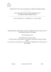 book Применение однокристального микроконтроллера 80C552 в измерительной технике: Лабораторные работы