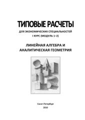 book Типовые расчеты для студентов экономических специальностей: Линейная алгебра и аналитическая геометрия: Учебно-методическое пособие