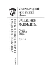 book Математика. Раздел 3. Линейная алгебра. Тетрадь 5: Учебно-методическое пособие для менеджеров и экономистов