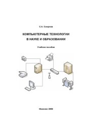 book Компьютерные технологии в науке и образовании: Учебное пособие