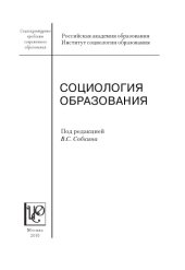 book Социология образования. Труды по социологии образования. Том XIV. Выпуск XXIV