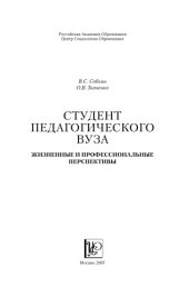 book Студент педагогического вуза: жизненные и профессиональные перспективы: Монография