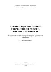 book Информационное поле современной России: практики и эффекты: Материалы Шестой Международной научно-практической конференции