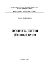 book Политология (базовый курс): Учебное пособие
