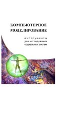 book Компьютерное моделирование. Инструменты для исследования социальных систем: Учебное пособие