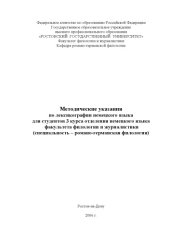 book Методические указания по лексикографии немецкого языка для студентов 3 курса отделения немецкого языка факультета филологии и журналистики (специальность - ''Романо-германская филология'')