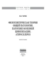 book Филогенетическая теория общей патологии. Патогенез болезней цивилизации. Атеросклероз