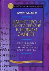 book Единство и многообразие в Новом Завете