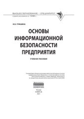 book Основы информационной безопасности предприятия