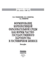 book Формирование корпоративной образовательной среды как формы частно-государственного партнерства в гостиничном бизнесе