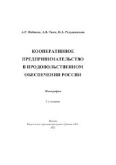 book Кооперативное предпринимательство в продовольственном обеспечении России