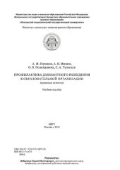 book Профилактика девиантного поведения в образовательной организации (правовыеаспекты)