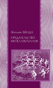 book Предательство интеллектуалов