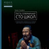 book Пусть соперничают сто школ. О философах древности и первых царствах на территории Китая