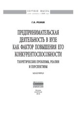 book Предпринимательская деятельность в вузе как фактор повышения его конкурентоспособности. Теоретические проблемы, реалии и перспективы