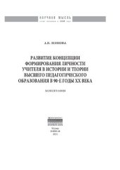 book Развитие концепции формирования личности учителя в истории и теории высшего педагогического образования в 90-е гг. ХХ века